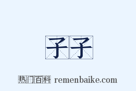 子子是什么意思的图片